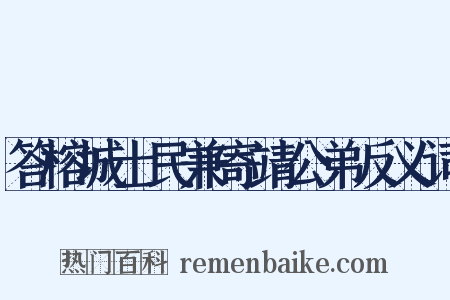 答榕城士民兼寄靖公弟反义词是什么意思的图片